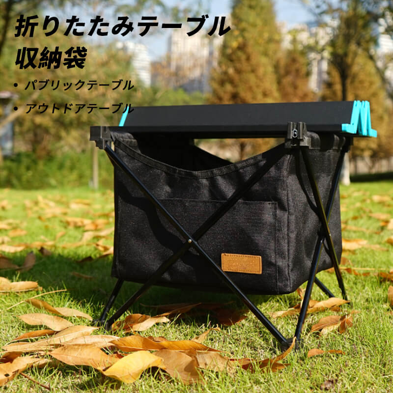お買い物マラソン【P5倍】アウトドア折りたたみ式テーブル 収納パケット パブリックテーブル 携帯型隠し防水性ある収納袋 折りたたみテーブル 収納袋 テーブル 隠しポケット アウトドア