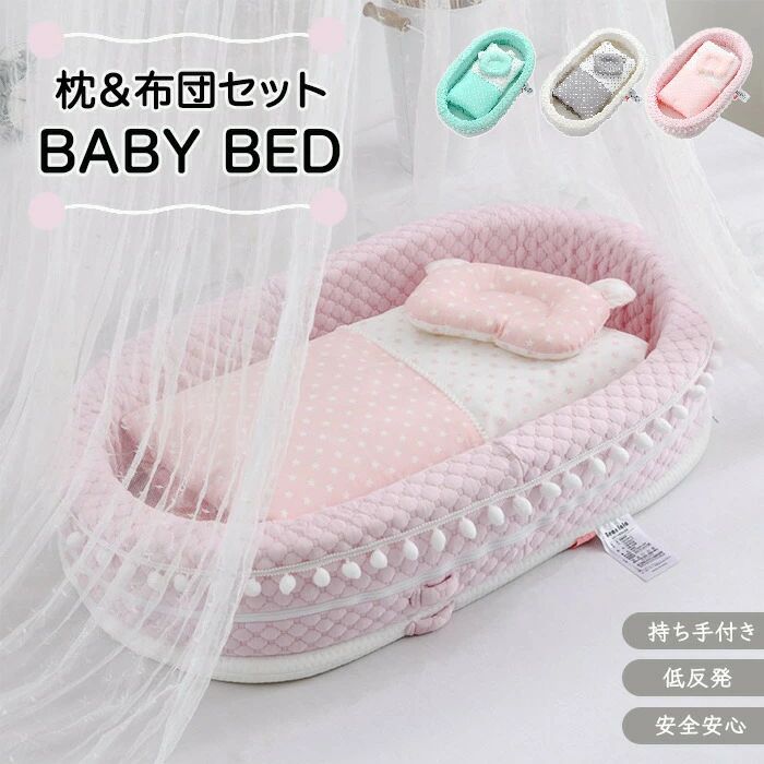 ベビーベッド コンパクト マットレス ベッドインベッド 低反発 持ち運び 添い寝 簡易 ポータブル かわいい 赤ちゃん 掛け布団付き ベビ