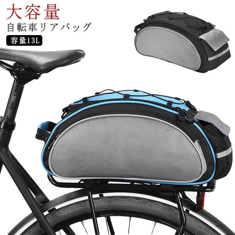 13L 自転車 リアバッグ キャリアバッグ 自転車 バッグ 大型 ラックバッグ サイクル バッグ 収納バッグ 大容量 荷物収納 簡単取り付け サイクリ