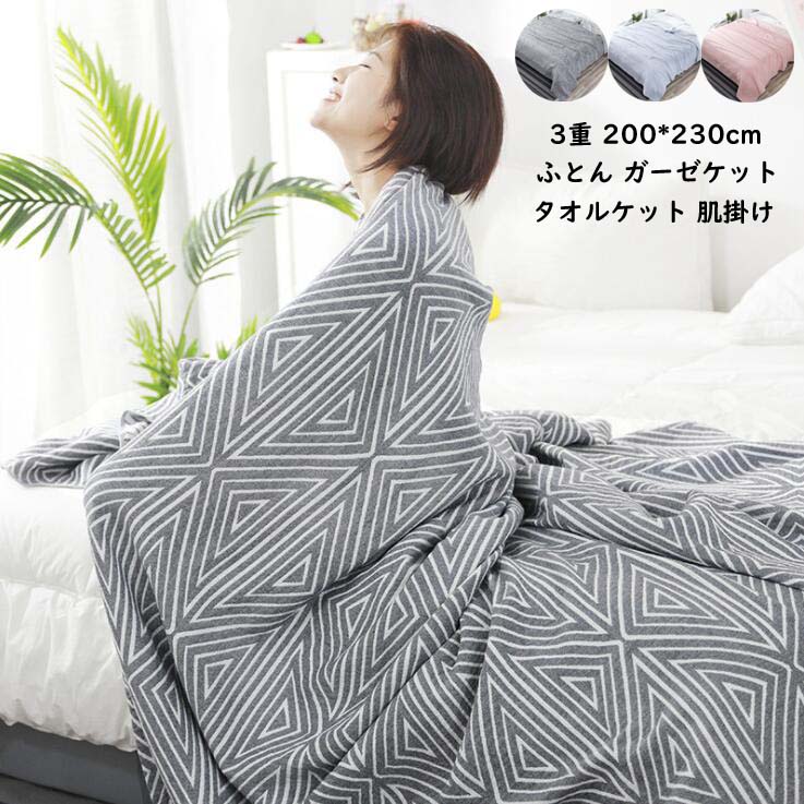 【送料無料】200*230cm セミダブル ダブル タオルケット 綿100％ ブランケット オールシーズン 吸湿 速乾 冷房対策ふとん 肌掛け布団 肌布団 夏ふとん ガーゼケット 掛け布団 爽やか 柔らかい 来客用 保育園 車中泊 ひざ掛け お昼寝 ひとり暮らし 新生活 プレゼント