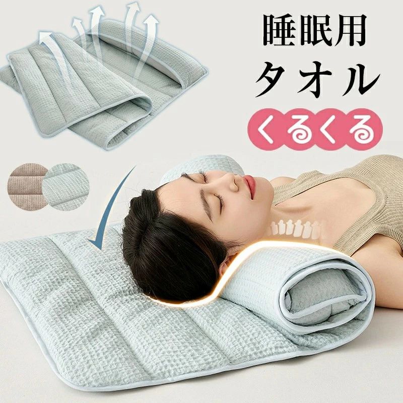 タオル枕 洗える ロール式 ストレートネック 首こり肩こり改善 低め高さ調整 綿100％ 丸洗い 夏用 快眠 スマホ首 頸椎サポート パイル ロール枕 首枕 くるくる枕 暑さ対策 安眠枕