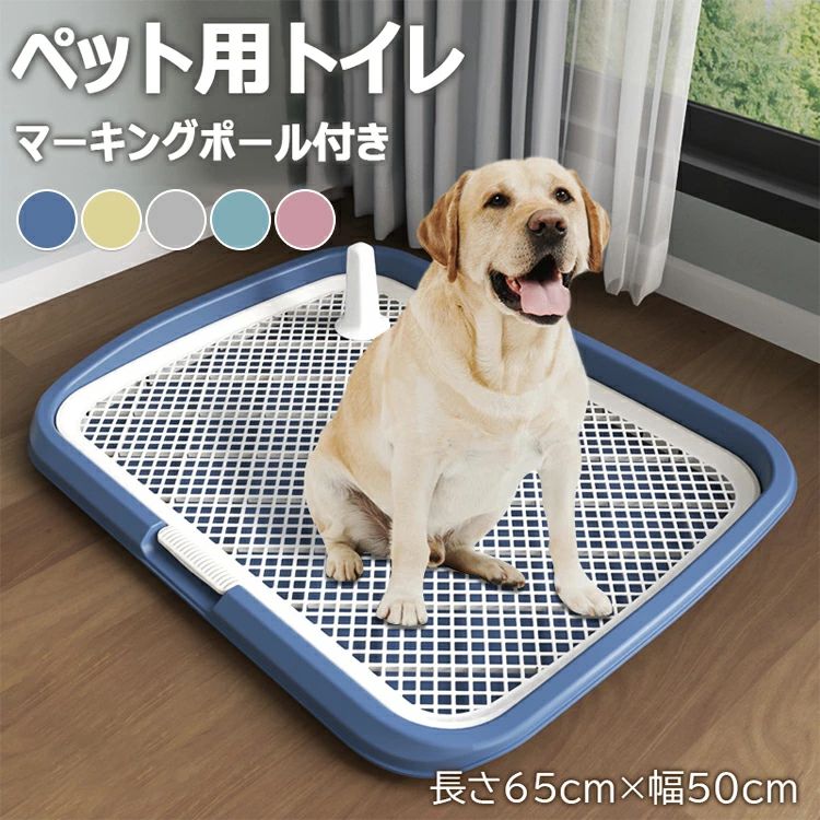犬用トイレ ペットトイレ 大型犬 ペット メッシュ 犬トイレ 犬用トイレトレー 滑り止め ペット用品 トイレ 長さ65cm×幅50cm 犬のトイレ トレーニング お手入れ簡単 抗菌 屋内 屋外 大型