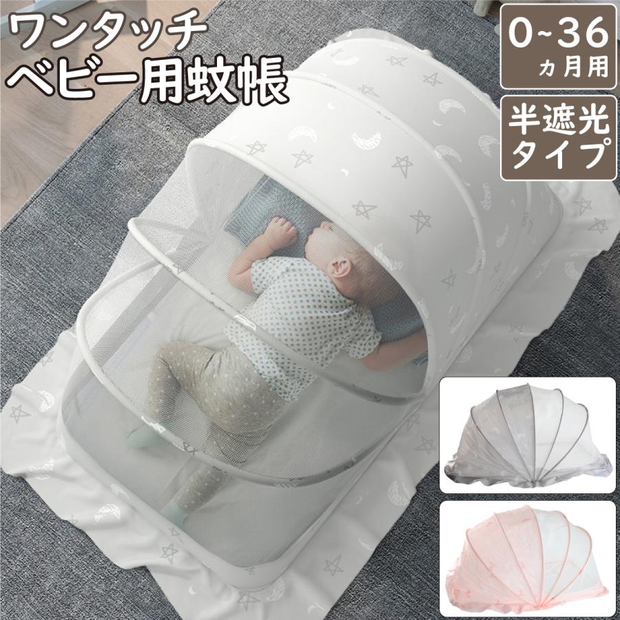 ベビー蚊帳 0ヵ月～36ヵ月用 半遮光 ワンタッチ 折りたたみ蚊帳 ベビーベッド 赤ちゃん 蚊帳 折りたたみ式 遮光 取付簡単 ベビー マタニティ ベビー用寝具