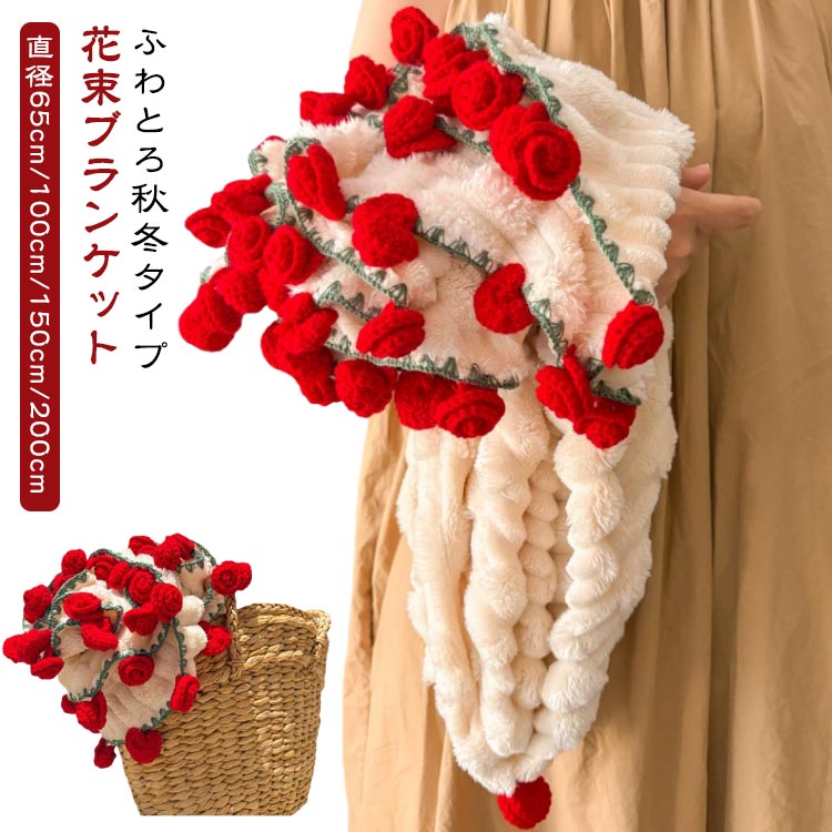 差しわたし200/150/100/65珊 胸花毛布 打ち上げる 花束毛布 ふわふわ もこもこ 秋冬 生あたたかい DIY 打ち上げる品 毛布 胸花 ブランケット 母の日 編み物お花 3D マジックフラワーブランケット 編み花 かぎ針編み 編み物毛布 寝具-毛布・ブランケット