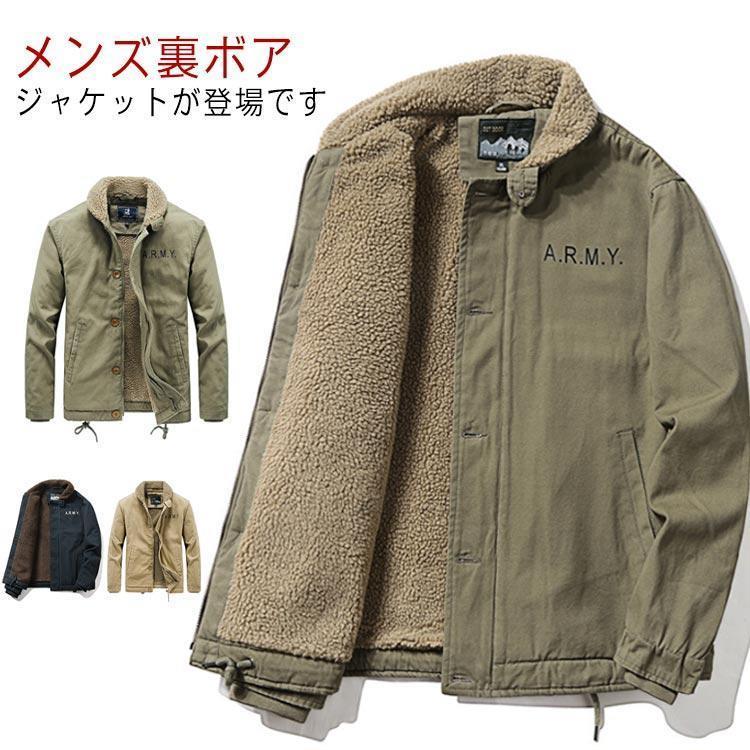 メンズ ミリタリー アウター ボア上衣 裏ボア 生あたたかい 秋冬 心地好い 今めかしい アメカジ 馬鹿でかい大きさ 長袖 防寒着 成人男性服 トップス あっ
