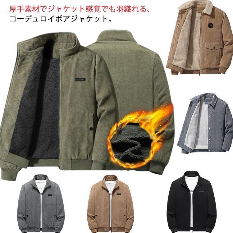 裏ボア メンズ 防寒 ボア 上衣  アウター ミリタリー上衣 あったか コール天上衣 前掛け 御役目服 ボア上衣