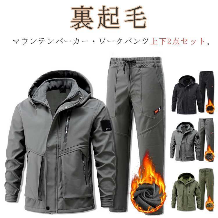 ウィンドブレーカー 山岳上衣 メンズ 防寒 細工物ズボン下 裏起毛 山登り服 裏ボア 生あたたかい 上下仕掛ける 山岳パーカー 朦々たる 2点仕掛ける