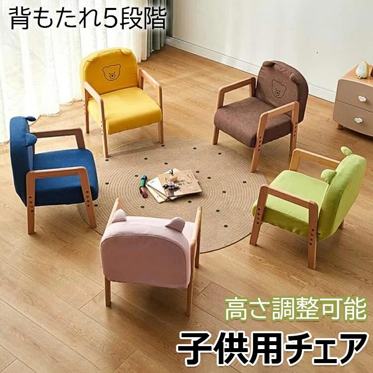 キッズチェア ロータイプ リトルチェア 木製 ローチェア ベビーチェア 子供用 学習椅子 背もたれ5段階 成長に合わせて高さ調整 かわいい 椅子 子供部屋 赤ちゃん 屋内 屋外 安全 学習 出
