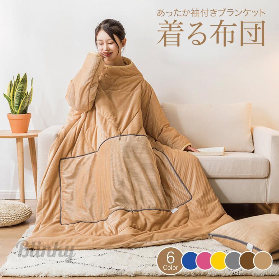 着る布団 ロング 着る毛布 ふとん ブランケット 袖付き 布団 手が出せる あったかグッズ