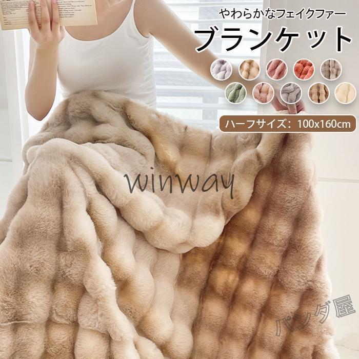 ラビットファー調 毛布 ブランケット マルチカバー ハーフ100×160cm 肌掛け ひざ掛け 膝掛け あったか マイクロファイバー フェイクファー おしゃれ 冬用