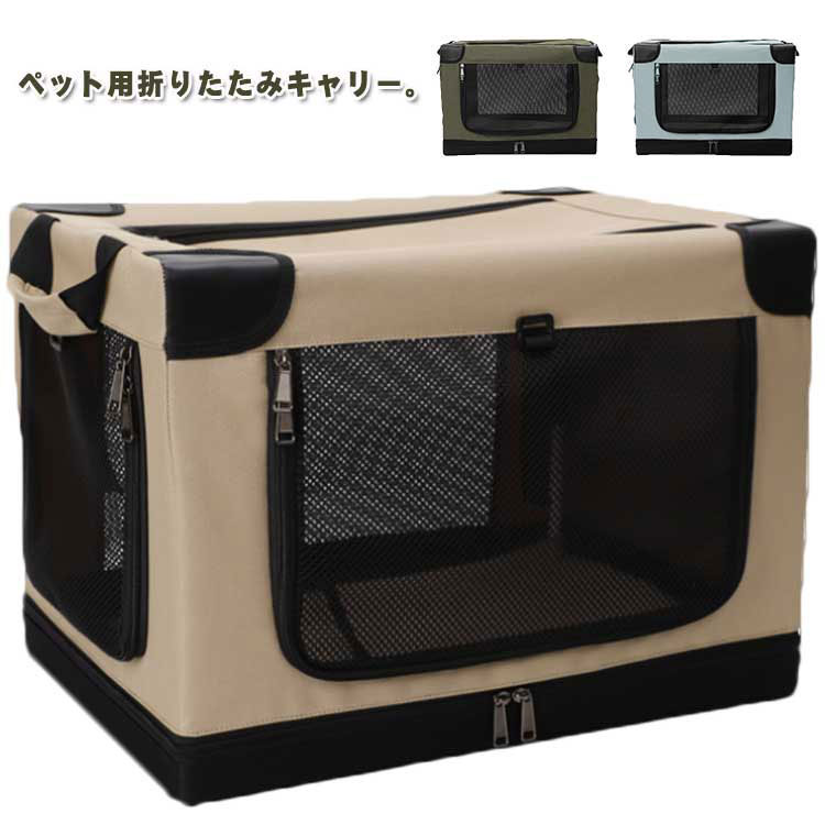 折りたたみキャリー ペット用 犬用 猫用 ドライブケージ ペットケージ メッシュ窓 通気性 ソフトクレート 便利 コンパクト ポータブル 犬小屋 ソフトサークル お出かけ 旅行 通院 アウトドア ギフト プレゼント