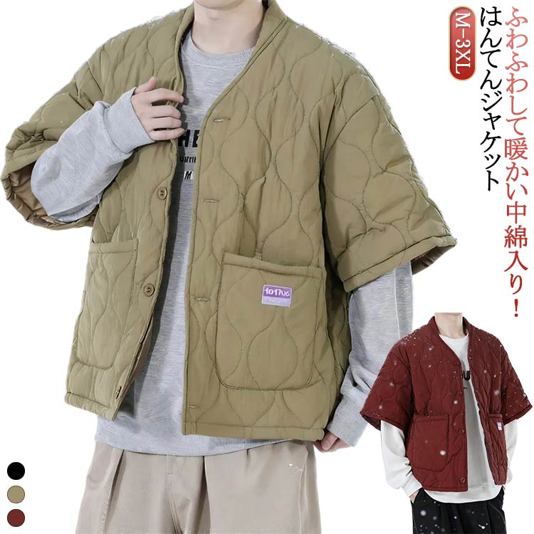 キルティングジャケット メンズ ノーカラー 防寒 ジャケット はんてんジャケット 半袖 中綿入り 防寒ジャケット 羽織り 五分袖 ダウン風コート 冬服 お出かけ 通勤 服 防寒着