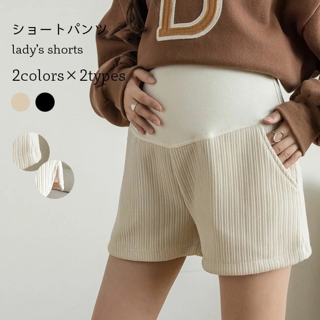 【送料無料】マタニティ ショートパンツ 厚手 レディース 短パン 秋冬 妊婦 マタニティパンツ アジャスター付き ショーパン 着痩せ マタニティウェア ボトムス 産後 産前 おしゃれ リラッ