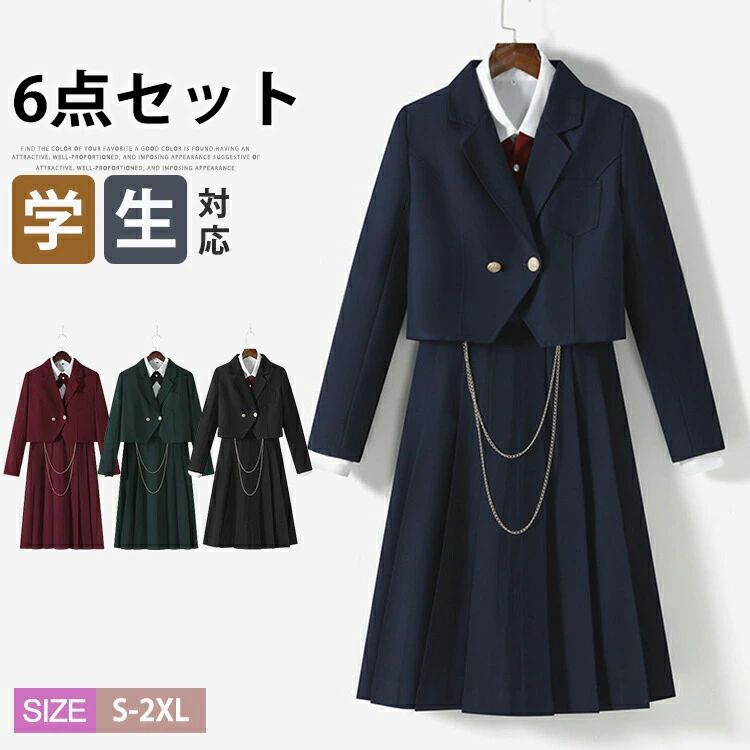 学生服 スクール制服 制服 6点セット 学生制服 ジャンパースカート 白シャツ ロングスカート 通学 学生 入学式 女子高生 上下セット スーツジャケット