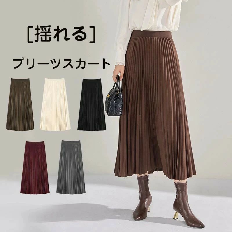 【送料無料】プリーツスカート スカート プリーツ ロングスカート レディース 大きいサイズ ボトムス Aライン きれいめ ふんわり 厚手 秋 春物 ミモレ丈 シンプル きれいめ 大人可愛い カジュアル ゆったり 通勤 通学 すっきり 普通着 お出かけ