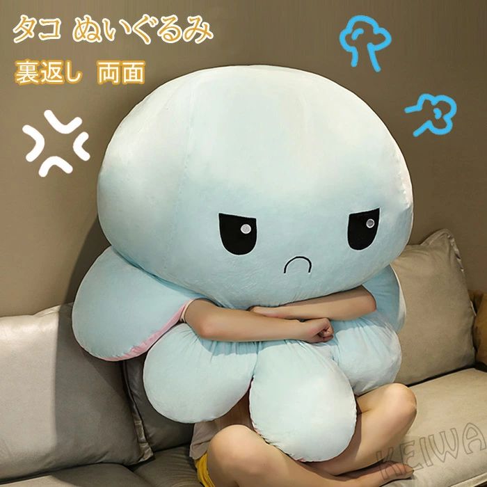タコ ぬいぐるみ 裏返し 両面 リヴァーシブル 抱き枕 タコのぬいぐるみ 超途轍も無い 特大 タコあやつり人形 怒る顔も含み笑い顔も 面白おかしい 好いたらしい つら構え上がり下がり 毛の荒物 ふわふわで癒される お生まれ落ちる日 差し上げ物 ギフ
