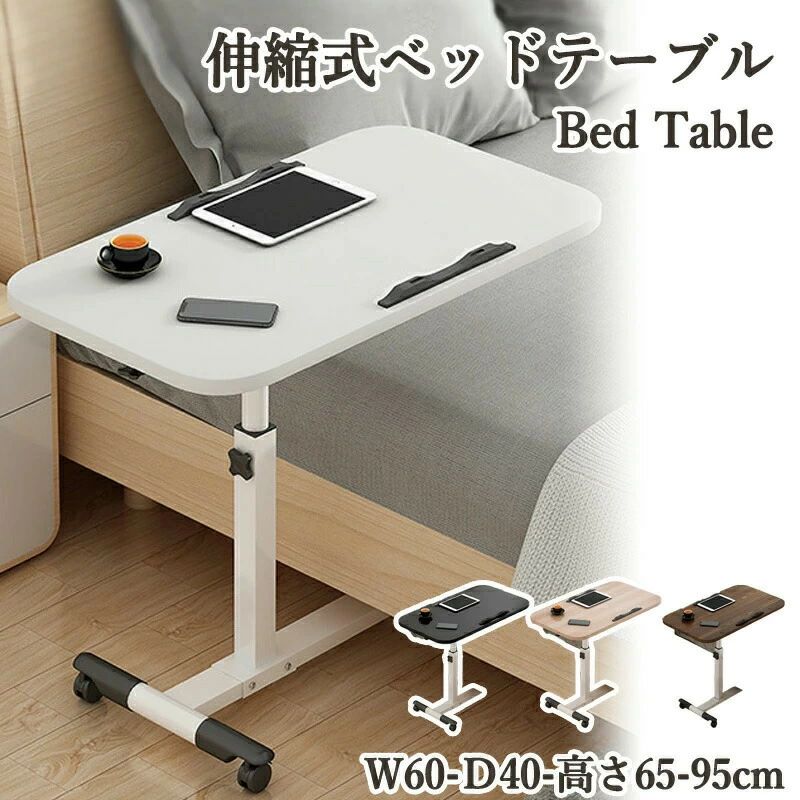 テーブル 幅60cm 角度調整 マルチテーブル 高さ調整 キャスター付き 移動 収納 ベッドテーブル ベッドサイド サイドテーブル 机 パソコンデスク ソファテーブル 省スペース デスク 天板