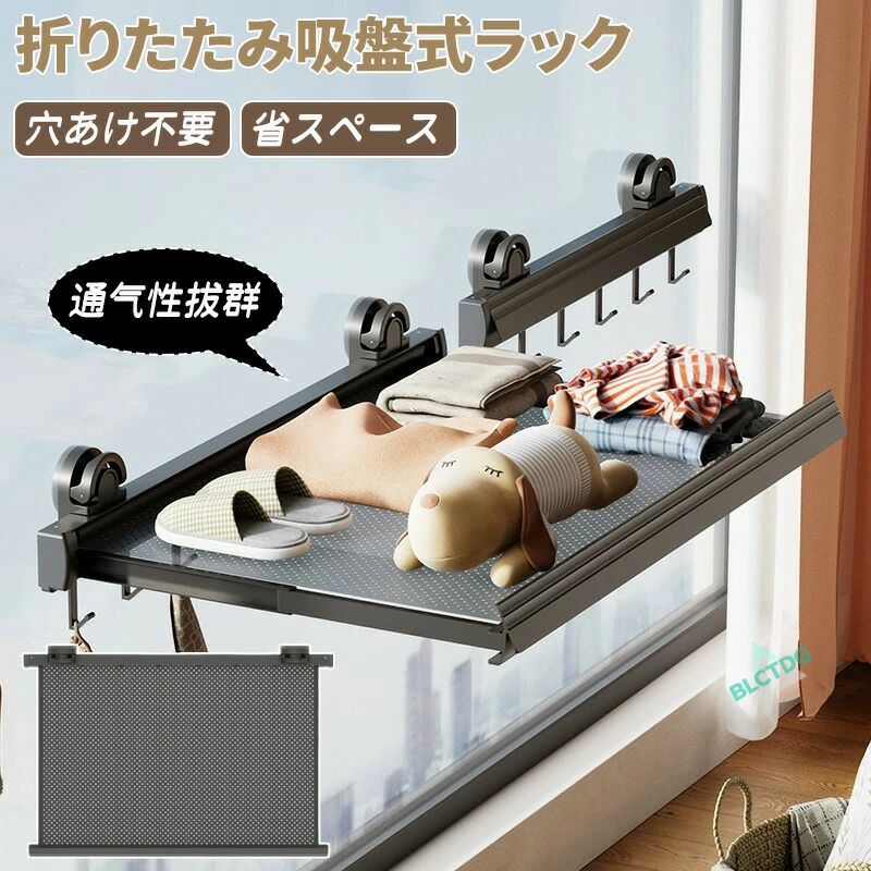 折りたたみ 吸盤式ラック 穴あけ不要 伸縮式 耐荷重 収納楽々 設置簡単 フック付き 梅雨対策 雨の日 家事 ランドリー 衣類干し 浴室乾燥 キッチン収納 洗濯物 室内干し すのこネット 防