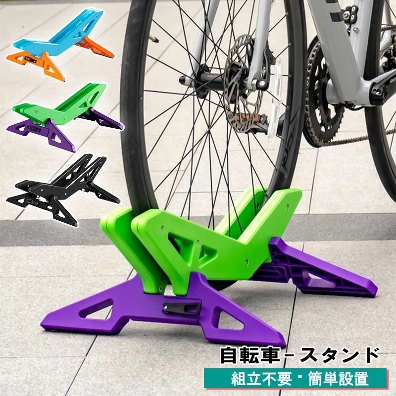 サイクルポジション 自転車止め おしゃれ モダン サイクルスタンド サイクルラック 自転車スタンド