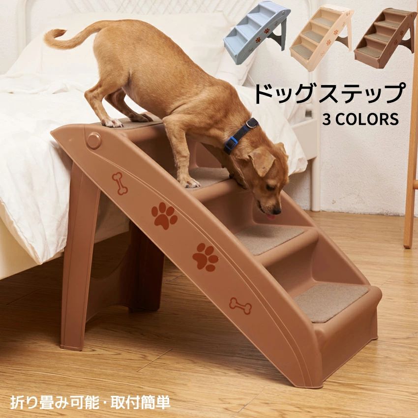 【送料無料】ドッグステップ 4段 犬 ペット ステップ 犬用ステップ スロープ 階段 折り畳み可能 小型犬 室内犬 ミニチュアダックス チワ