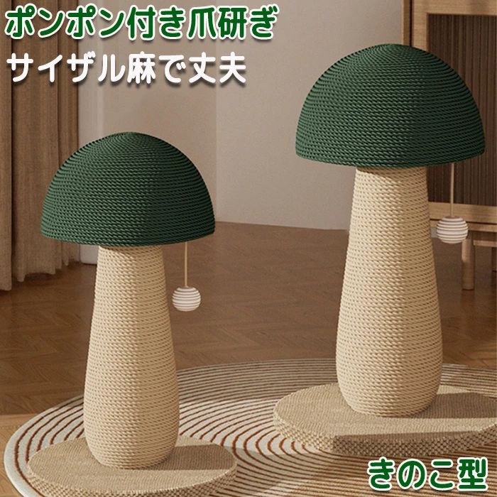 ペット爪研ぎ 猫 爪研ぎ きのこ キノコ きのこ型爪研ぎ 添え置き 縦型 安定感 爪研ぎボール 遊び 玉取り コンパクト インテリア ゴミが