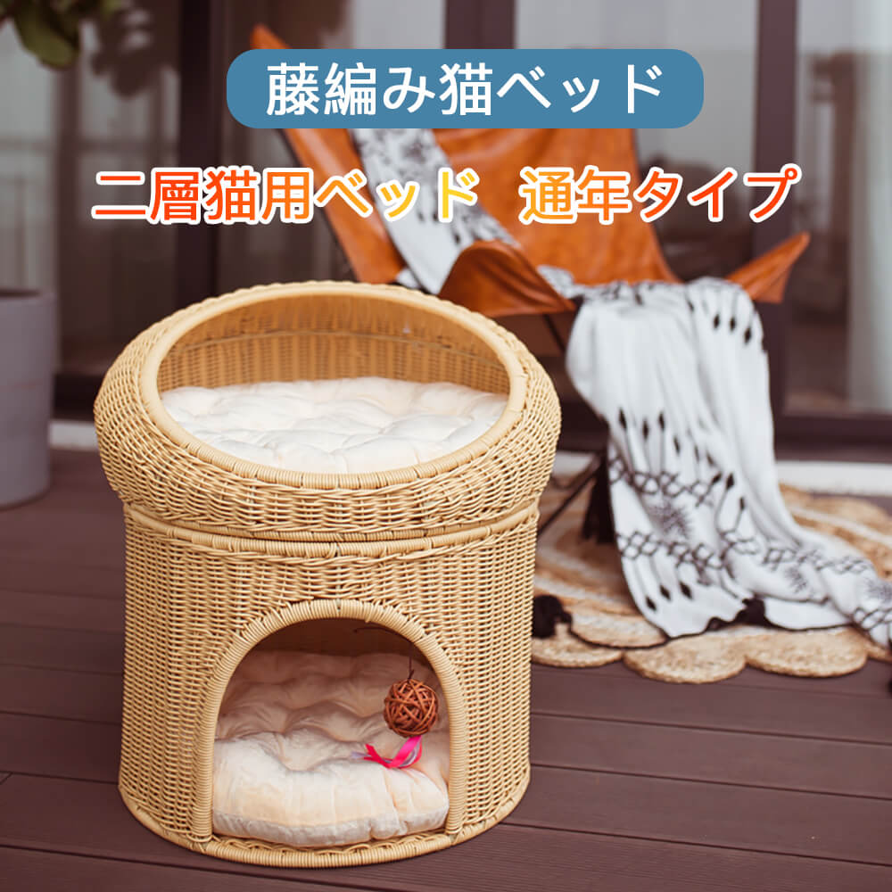通年タイプ 二層猫用ベッド 快適な体験 頑丈 水洗い可 猫 ベッド ラタン ドーム キャットハウス 籐製品 高級 ねこ ネコ 猫用品 四季節通｜VIEW shop