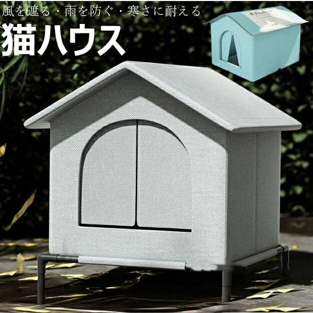屋外用キャットハウス 冬用 暖かい ペット用品 快適 耐候性 脚上げ