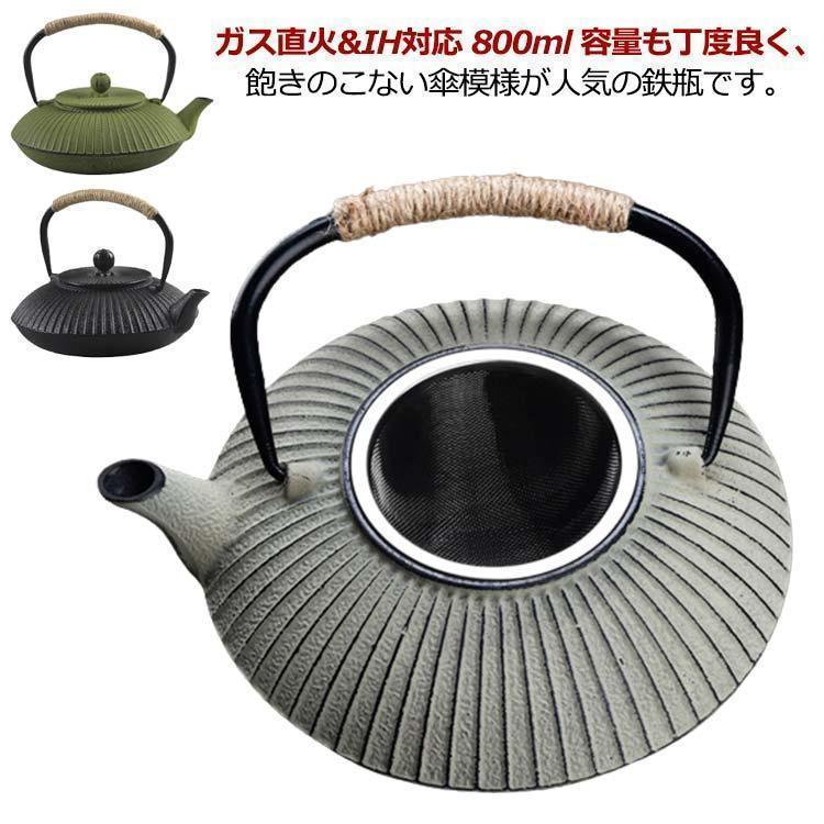 鉄瓶 800ml 鉄分摂取 鉄瓶 急須 茶こし付き 貧血予防 白湯 やかん ケトル 直火対応 ガス対応 結婚 出産 内祝い 実用的 誕生日プ