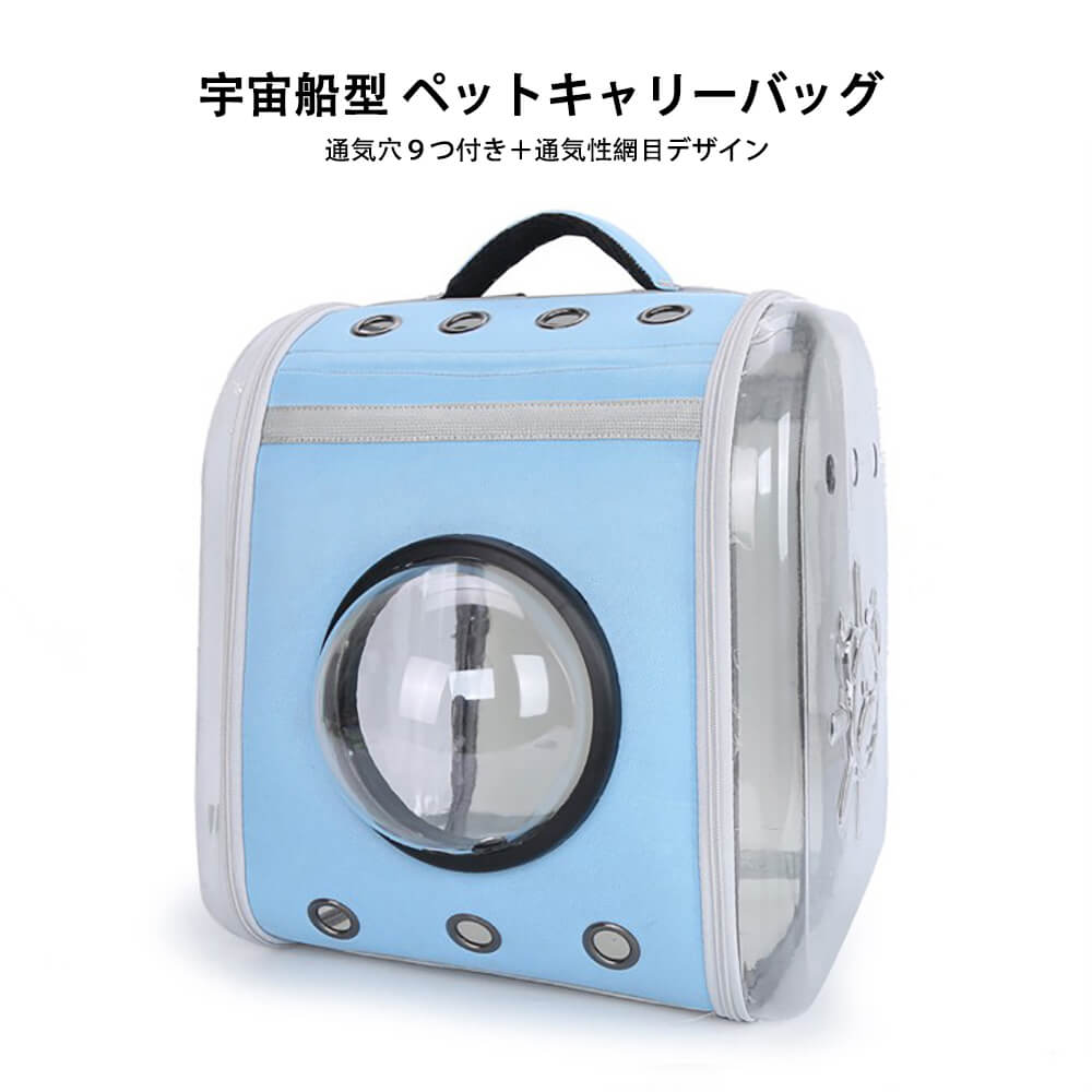 お買い物マラソン【P5倍】サイズ:35*42cm ペット用バックパック ペット外出バッグ ペット用品 ペットキャリーリュック 宇宙船型 ペットキャリーバッグ 透明ドームカバー 厚くて丈夫 数多