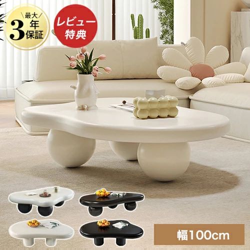 センターテーブル ローテーブル 白 100cm 雲型テーブル かわいい 韓国風 オシャレリビングテーブル クリーム 可愛い 姫系 幅100cm カフェ 北欧 西海岸 おしゃれ コーヒーテーブル 子供