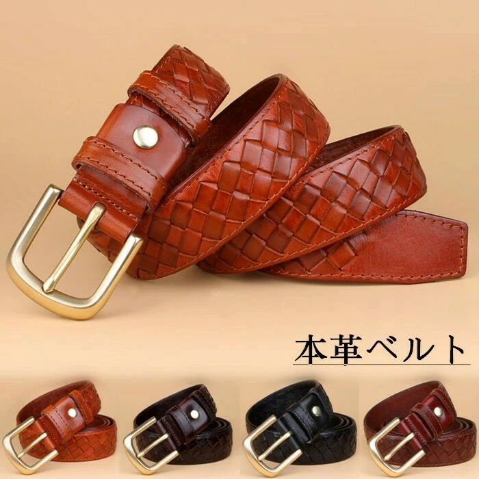 本革ベルト 男性用ベルト 編み込みベルト メンズベルト ビジネスベルト 紳士ベルト 牛皮ベルト レザーベルト 父の日 ギフト プレゼント 105～125cm 黒色 茶色