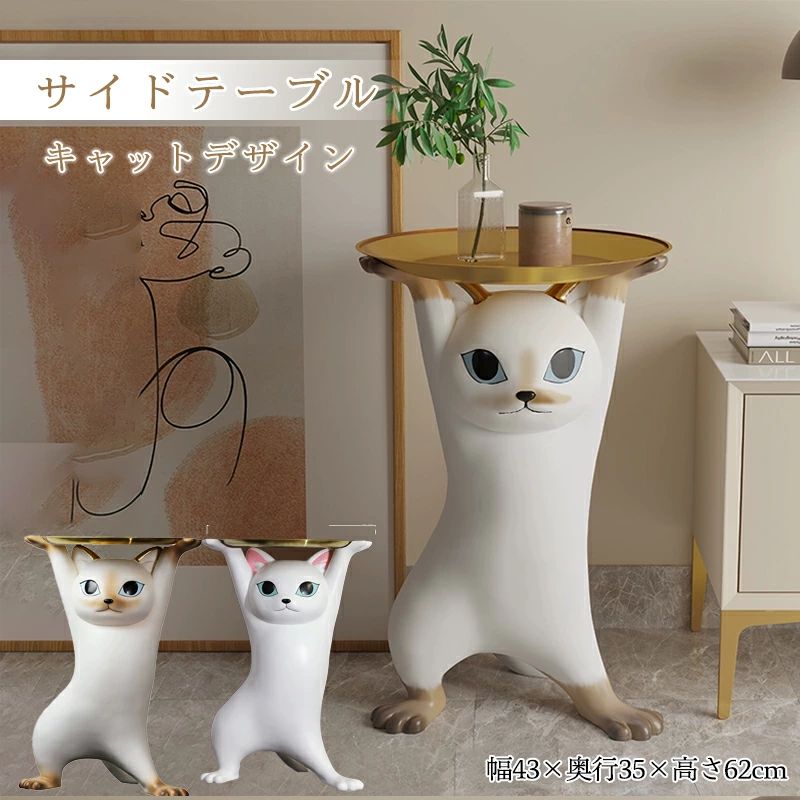 サイドテーブル キャットサイドテーブル ベッドサイドテーブル ネコ型 トレー おしゃれ 北欧 小物置き 収納 鍵置き 玄関 台 ソファ ベッド ねこ 猫 大型 動物 インテリア雑貨 プレゼント トレー取り外し可能 かわいい