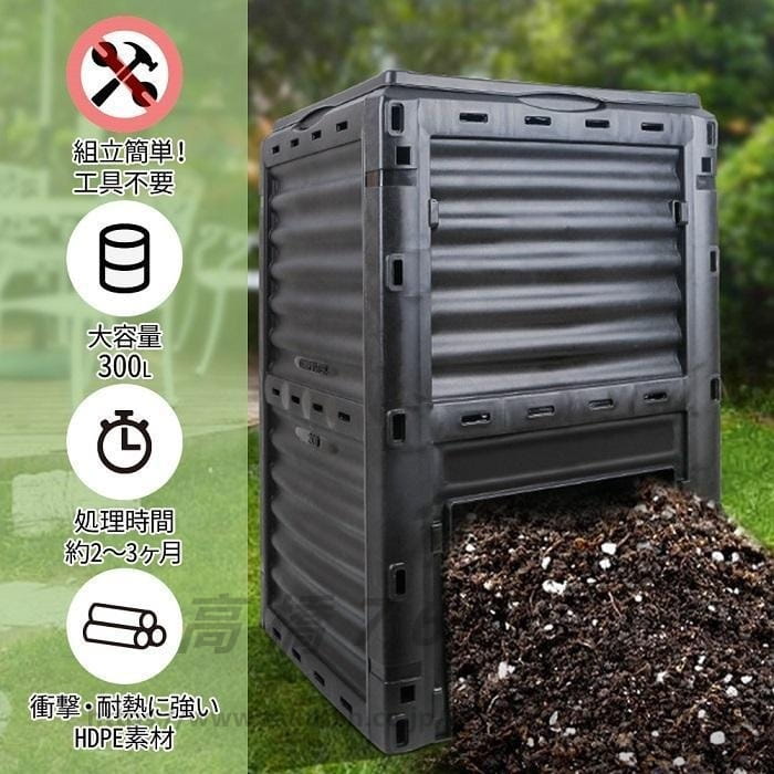 コンポスト 300L 生ごみ処理機 コンポスター 堆肥 容器 大型 家庭用 家庭菜園 花 栽培 有機肥料 落ち葉処理 バケツ 生ゴミコンポスト