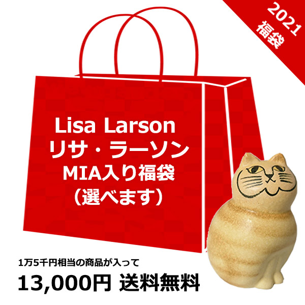 楽天市場 Viewgarden 福袋 21 選べる Lisa Larson リサ ラーソン Mia と 猫 用品が入って 1万5千円相当が入って 1万3千円 ネコ 可愛い お得 ハッピーバッグ Viewgarden ビューガーデン