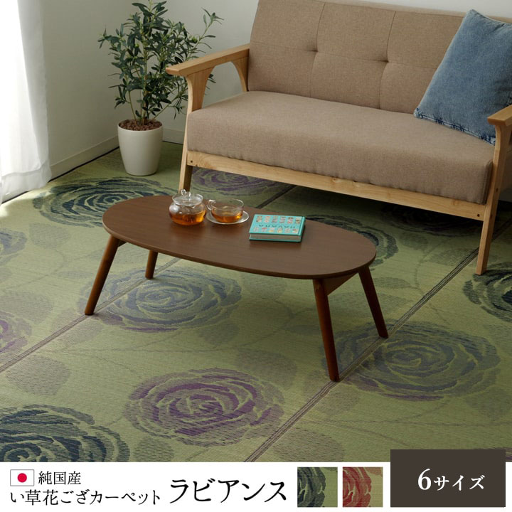 最大100%ポイントバック 純国産 い草花ござカーペット ラビアンス ローズ 江戸間6畳 約261×352cm カーペット 花ござ い草 イケヒコ 1081040250602 送料無料 +25