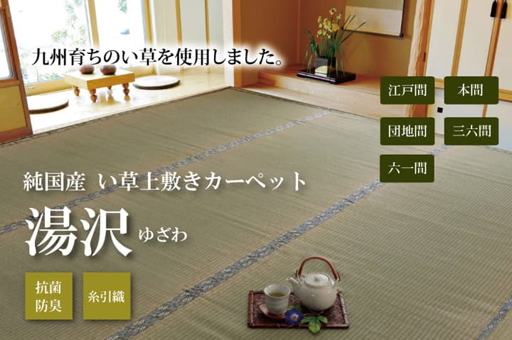 最大100%ポイントバック&最大3,000円OFFクーポンあり 純国産 い草 上敷き カーペット 糸引織 湯沢 六一間6畳 約277×368cm カーペット 上敷 い草 イケヒコ 1010050014602 送料無料 14602 4956642071143 年間品