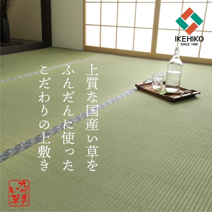 最大100%ポイントバック 純国産 い草 上敷き 上質ない草で作った カーペット 双目織 江戸間8畳 約352×352cm カーペット 上敷 い草 イケヒコ 1010190012802 送料無料 +25