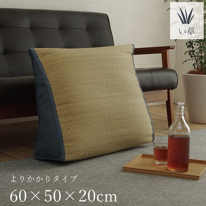 最大100%ポイントバック い草 くつろぐ ごろ寝 寄りかかり クッション さらさら 消臭 シンプル 約60×50×20cm クッション 座布団 くつろぎ系 い草 イケヒコ 1121760042901 送料無料 +25