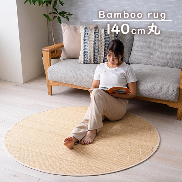 先着利用777円OFFクーポン&最大100%ポイントバック 竹 ラグ カーペット リラ 約140cm 円形 丸 裏地付き バンブー 絨毯 北欧 ナチュラル シンプル 春 夏 サスティナブル 消臭 滑り止め イケヒコ ikehiko NSリラ 天然 自然 素材 丈夫 抗菌防臭 お手入れ簡単 送料無料