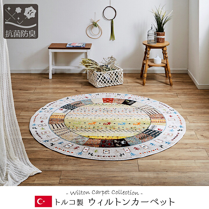 トルコ製 ウィルトンカーペット イビサ 160cm 円形 丸形 抗菌 防臭 カーペット ラグ 絨毯 ギャッベ ウィルトン ヴィンテージ イケヒコ ikehiko アイボリー レッド ブラウン ネイビー 1320370240301 132037 送料無料｜viewgarden ビューガーデン 11,279円