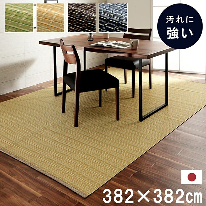 洗える い草風 カーペット バルカン 本間 8畳 382×382cm ラグ 敷き物 ござ 日本製 丈夫 水洗い リビング ダイニング 和モダン インテリア イケヒコ ikehiko 送料無料 和風 約382×382cm グリーン ベージュ ブラウンネイビ|viewgarden ビューガーデン