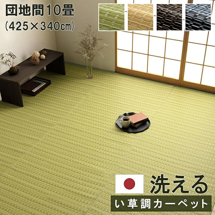洗える い草風 カーペット バルカン 団地間 10畳 425&times;340cm ラグ 敷き物 ござ 日本製 丈夫 水洗い リビング ダイニング 和モダン インテリア イケヒコ ikehiko 送料無料 和風 約425&times;340cm グリーン ベージュ ブラウンネイ｜viewgarden ビューガーデン