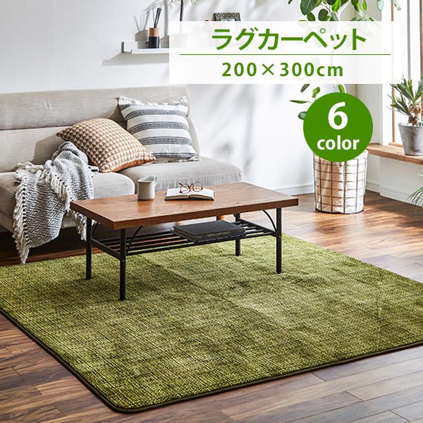 ラグ カーペット ノート 200&times;300cm 滑り止め付き 滑りにくい ホットカーペット対応 床暖房対応 マット ファブリックラグ イケヒコ ikehiko 敷き物 シンプル 送料無料 ブラウン グリーン ネイビー グレー オレンジ レッド｜viewgarden ビューガーデン