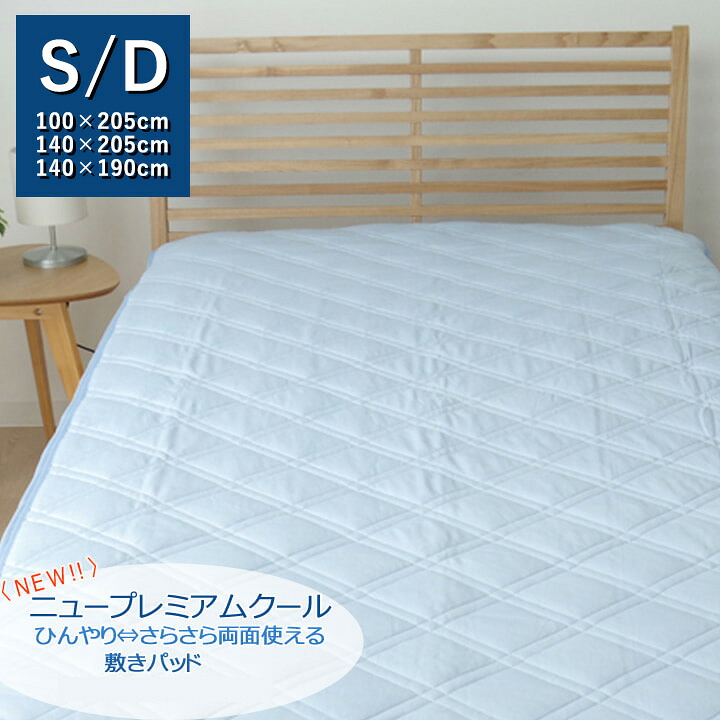 先着利用777円OFFクーポン&最大100%ポイントバック 敷きパッド ダブル 洗える 冷感 涼感 接触冷感 NEWプレミアムクール 敷パッド 約140×205cm 吸水 速乾 リバーシブル 寝具 敷きパッド 冷感 イケヒコ 1191110370301 送料無料 +25