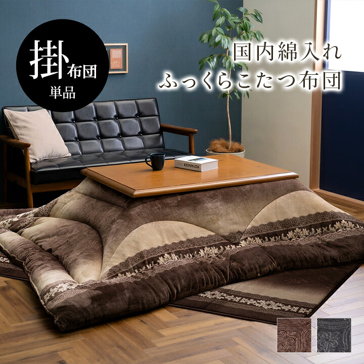最大100%ポイントバック こたつ布団 単品 ふっくら 日本製 エレガンス 高級感 グレー 正方形 約205×205cm こたつ布団 掛布団 フランネル イケヒコ 1161360130103 送料無料 +25