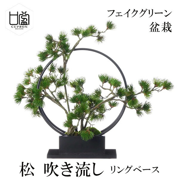 最大100%ポイントバック 盆栽 松 吹き流し L リングベース フェイクグリーン 造花 人工 CUPBON 鉢付き お祝い リアル 手作り おしゃれ PRGR-1174 室内 人気 誕生日 ギフト プレゼント モダン 送料無料 和室 植物 還暦 インテリア 癒し 人工観葉植物 お手入