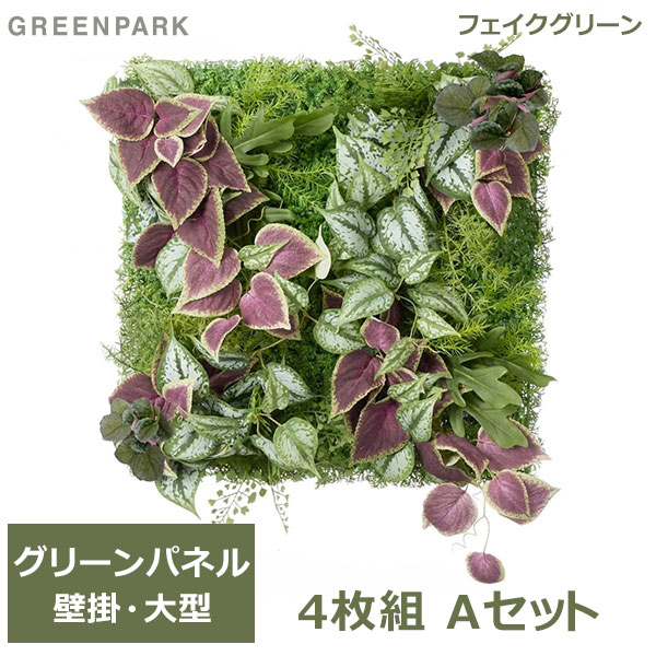 最大100%ポイントバック フェイクグリーン 観葉植物 人工観葉植物 造花 壁掛け グリーンパネル 4枚セット スキンダプサス コリウス Aセット おしゃれ インテリア PRGR-1401 GREENPARK 送料無料 植物 インテリア 人工植物 造花 オフィス ショップ シンプル