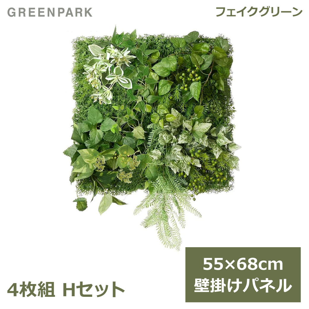 フェイクグリーン 観葉植物 人工観葉植物 造花 壁掛け グリーンパネル 4枚セット アイビー レザーファーン サンキライHセット おしゃれ PRGR-1410 GREENPARK 送料無料 インテリア 人工植物 造花 オフィス ショップ シンプル お祝い 室内 グリーンパーク｜viewgarden ビューガーデン