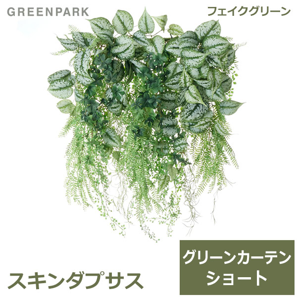 フェイクグリーン 観葉植物 人工観葉植物 造花 壁掛け グリーンカーテン ショート ポトス スキンダプサス レザーファン おしゃれ eco PRGR-1512S GREENPARK 送料無料 植物 インテリア 人工植物 オフィス ショップ シンプル|viewgarden ビューガーデン