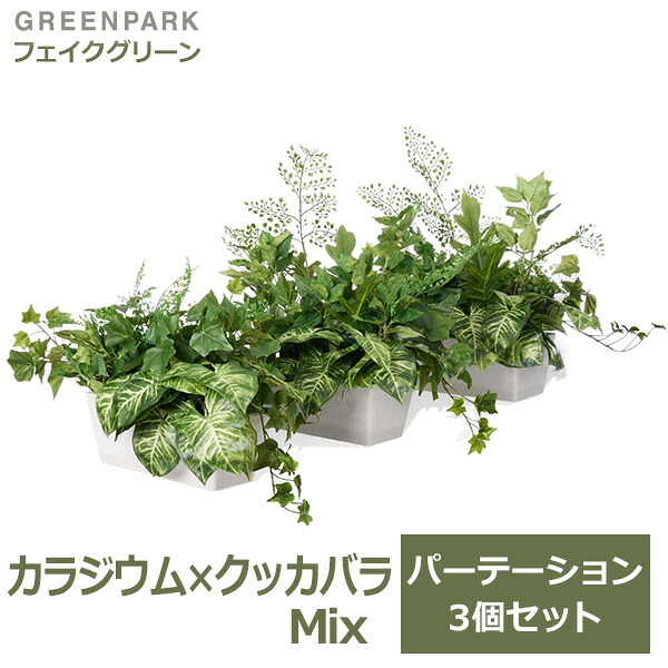 フェイクグリーン 観葉植物 人工観葉植物 造花 卓上 グリーン カウンター パーテーション カラジウム アイビー ブロッサムリーフ 3個セット PRGR-1414 GREENPARK 送料無料 おしゃれ インテリア 人気 上品 人工植物 グリーン|viewgarden ビューガーデン